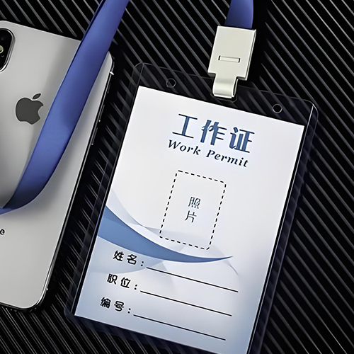 纸质工作证